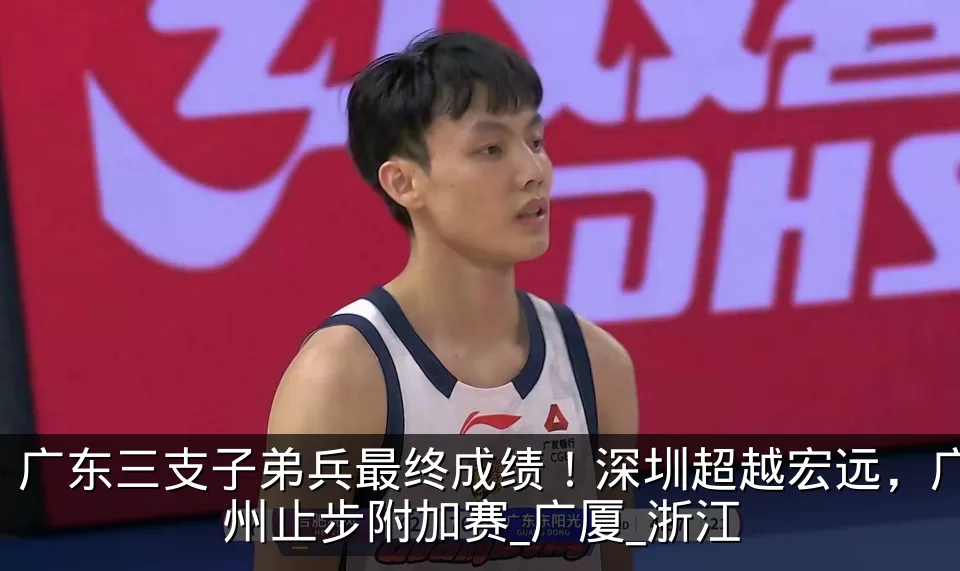 广东三支子弟兵最终成绩！深圳超越宏远，广州止步附加赛_广厦_浙江