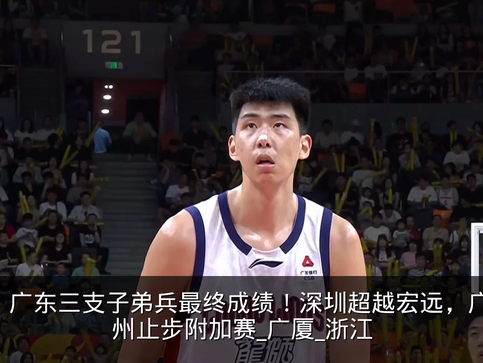 广东三支子弟兵最终成绩！深圳超越宏远，广州止步附加赛_广厦_浙江